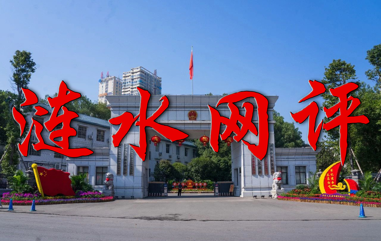 涟水网评