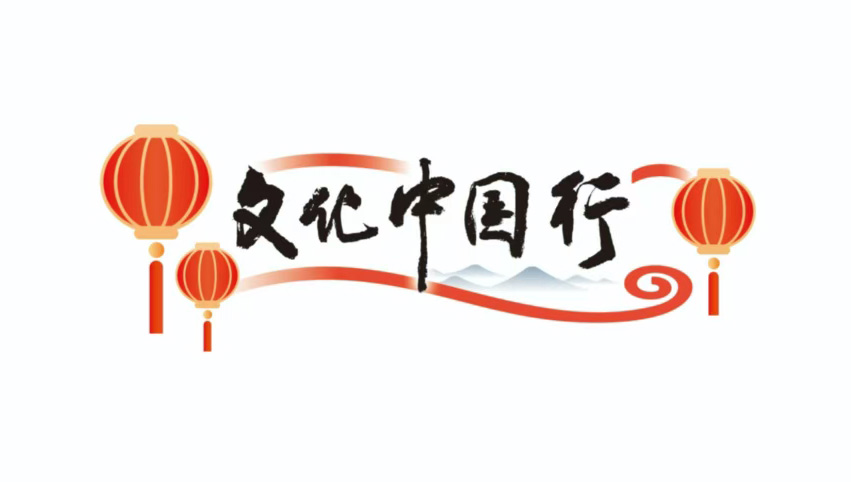 文化中国行