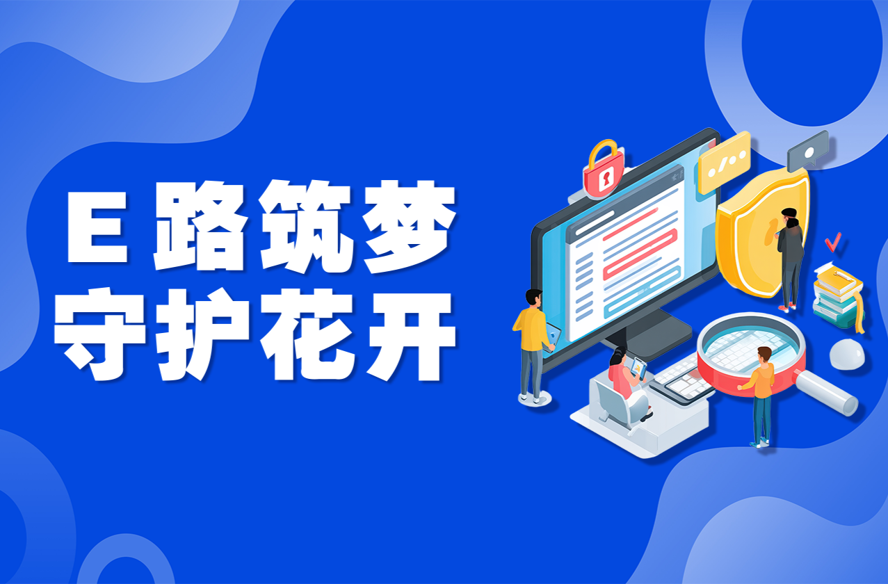 e路筑梦 守护花开